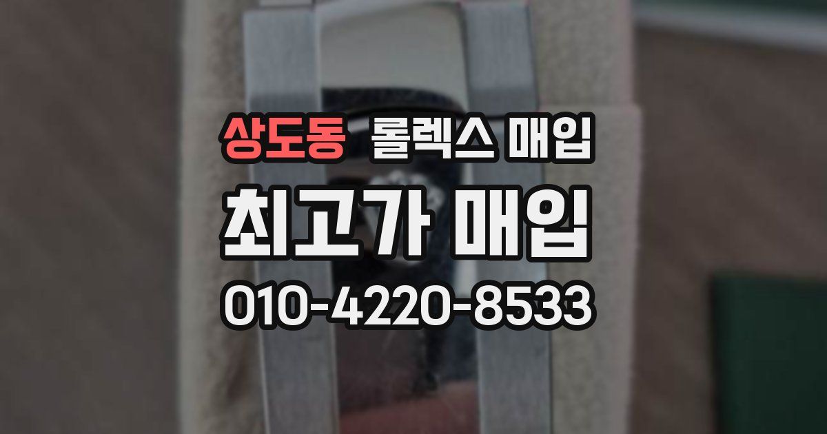 상도동 롤렉스 매입