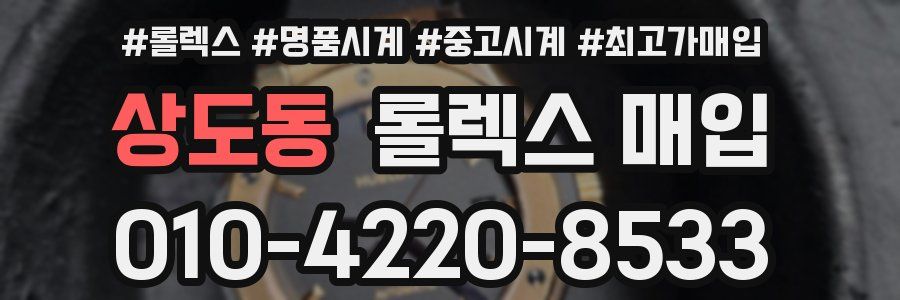 상도동 롤렉스 매입