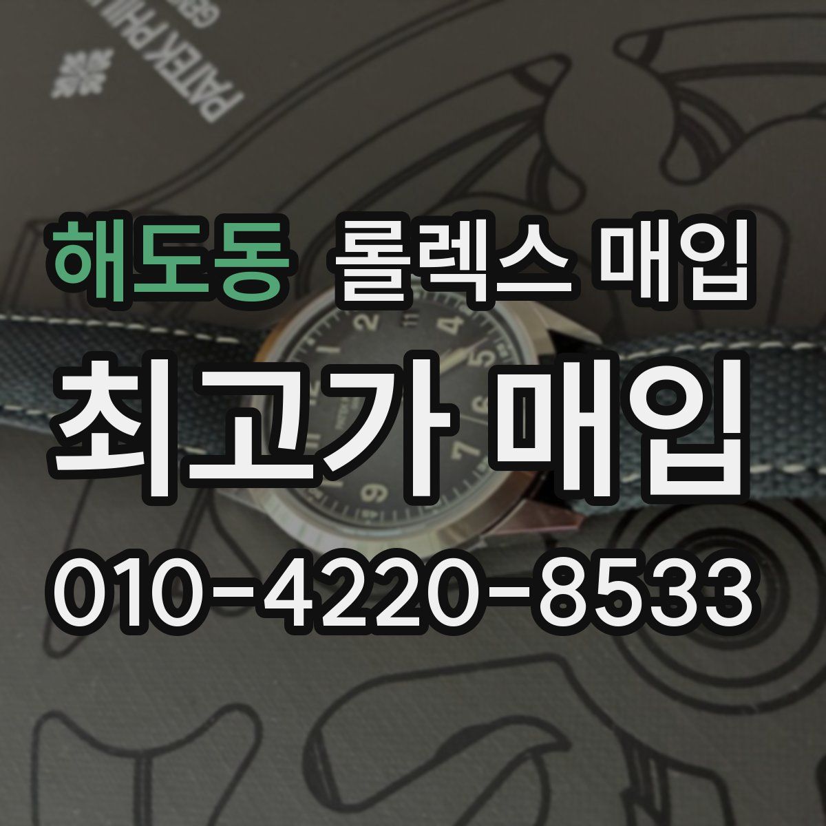 해도동 롤렉스 매입