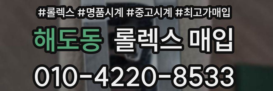 해도동 롤렉스 매입