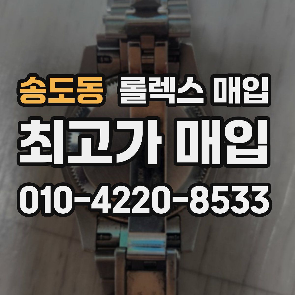 송도동 롤렉스 매입
