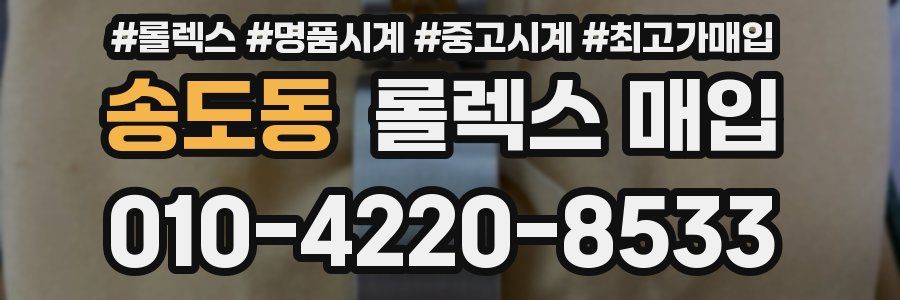 송도동 롤렉스 매입