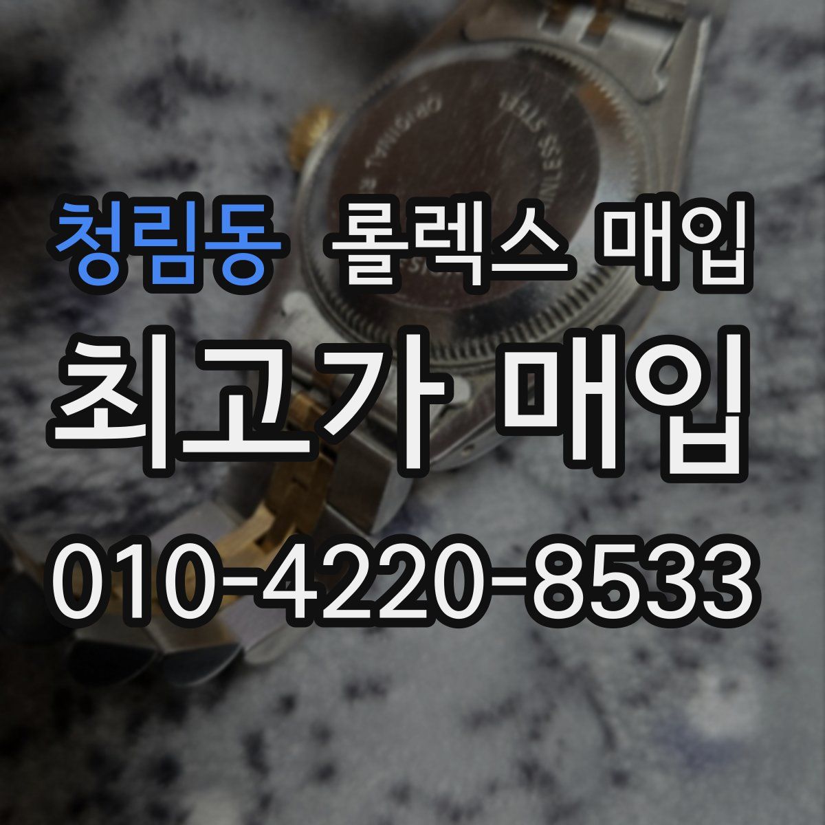 청림동 롤렉스 매입