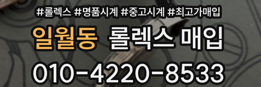 일월동 롤렉스 매입