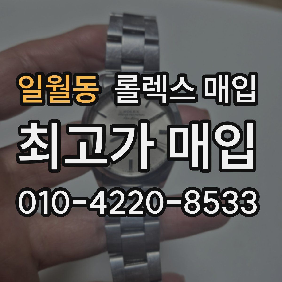 일월동 롤렉스 매입