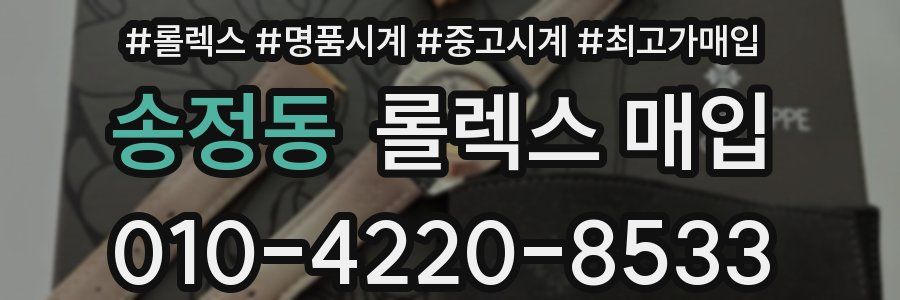송정동 롤렉스 매입