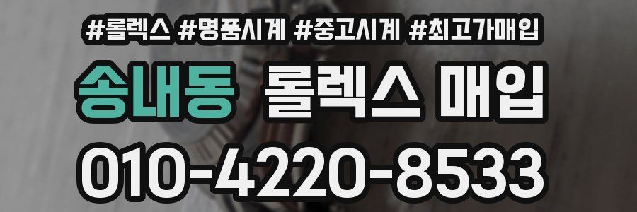 송내동 롤렉스 매입