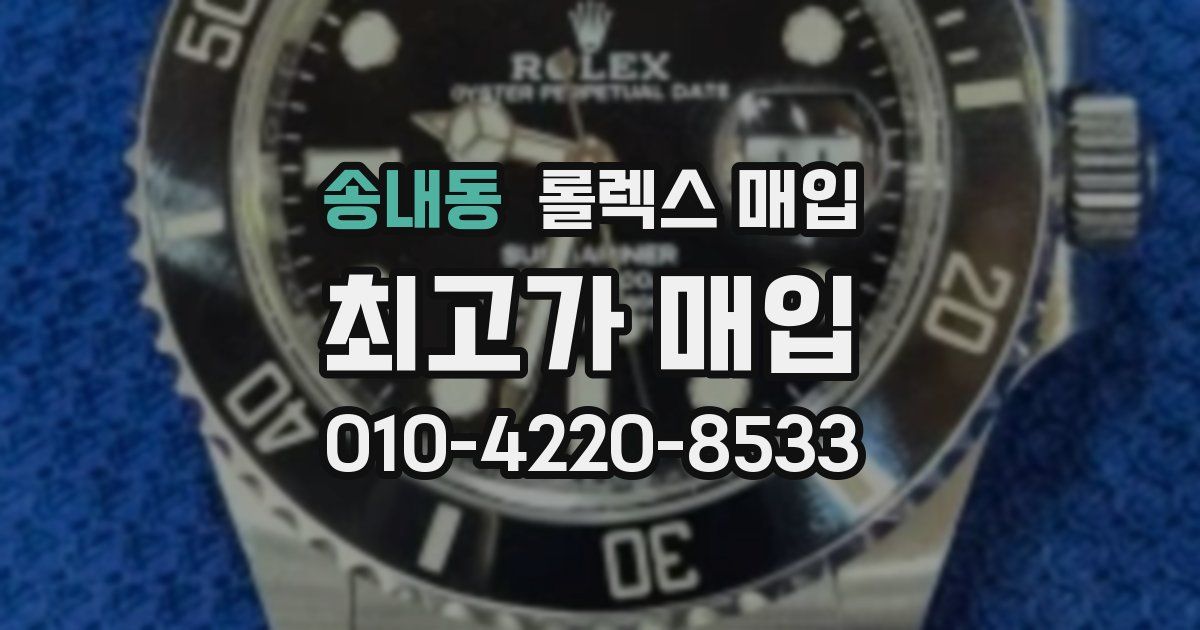 송내동 롤렉스 매입