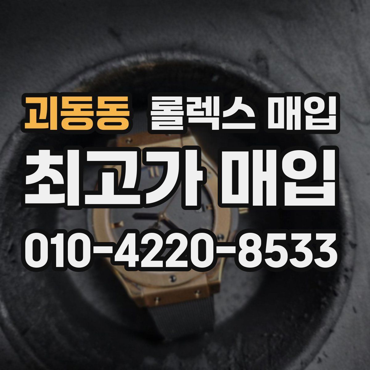 괴동동 롤렉스 매입