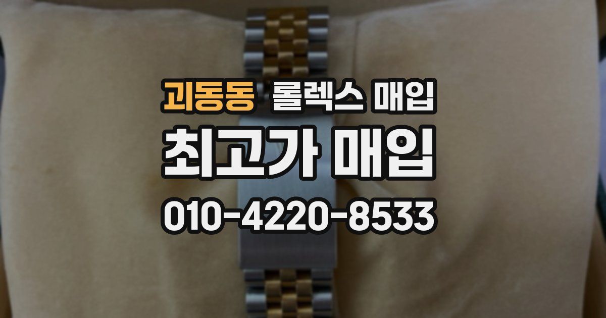 괴동동 롤렉스 매입