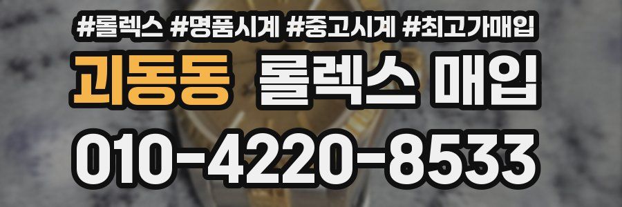 괴동동 롤렉스 매입