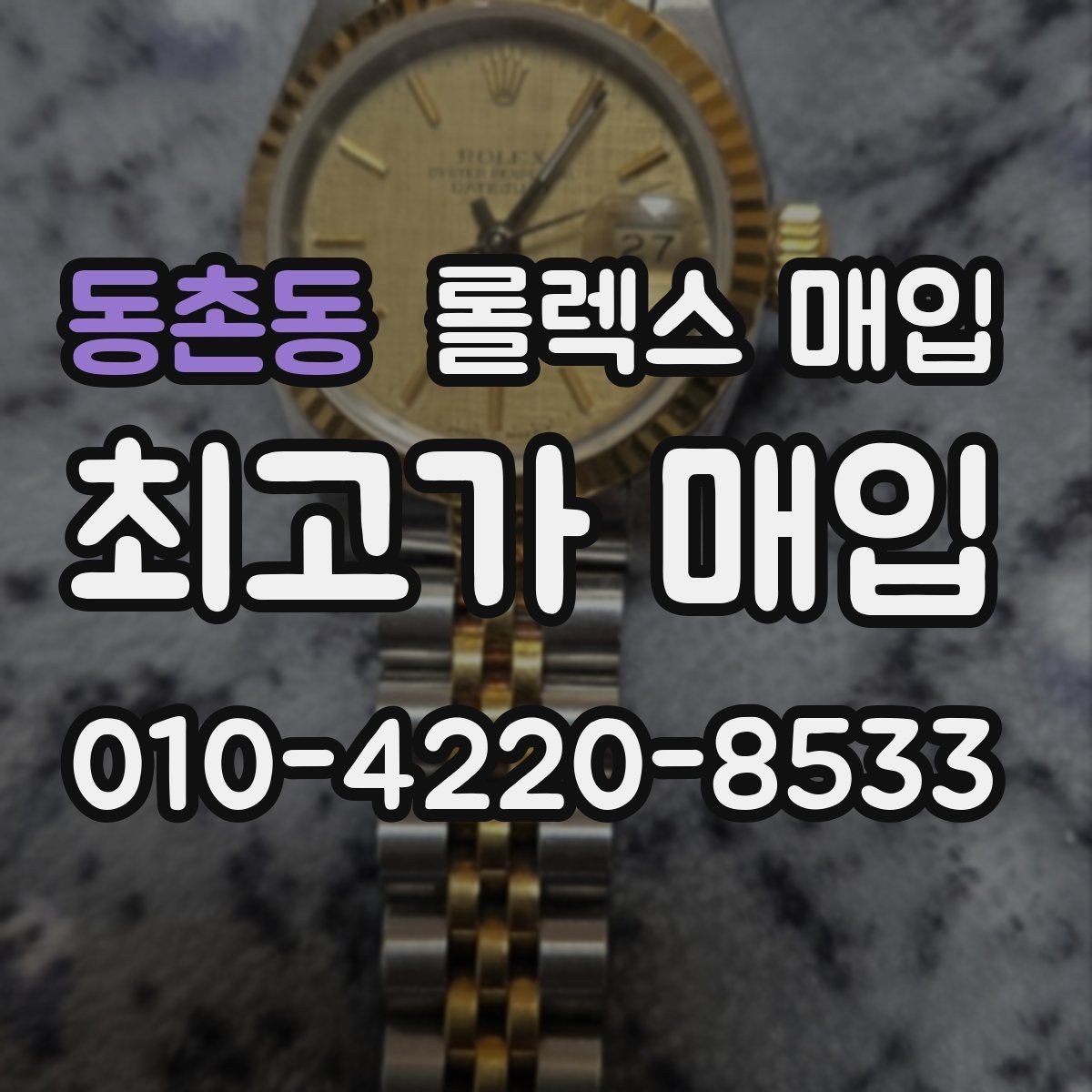 동촌동 롤렉스 매입 현장 거래 시 주의할 점 정리