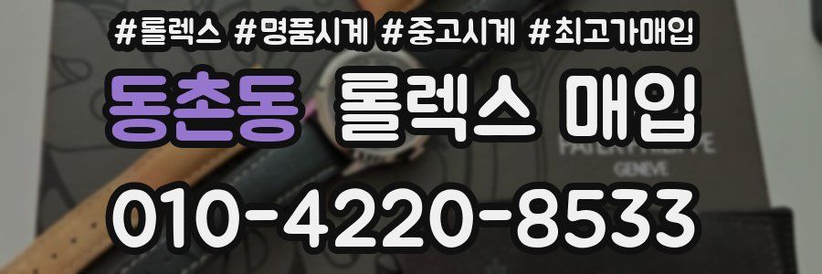 동촌동 롤렉스 매입