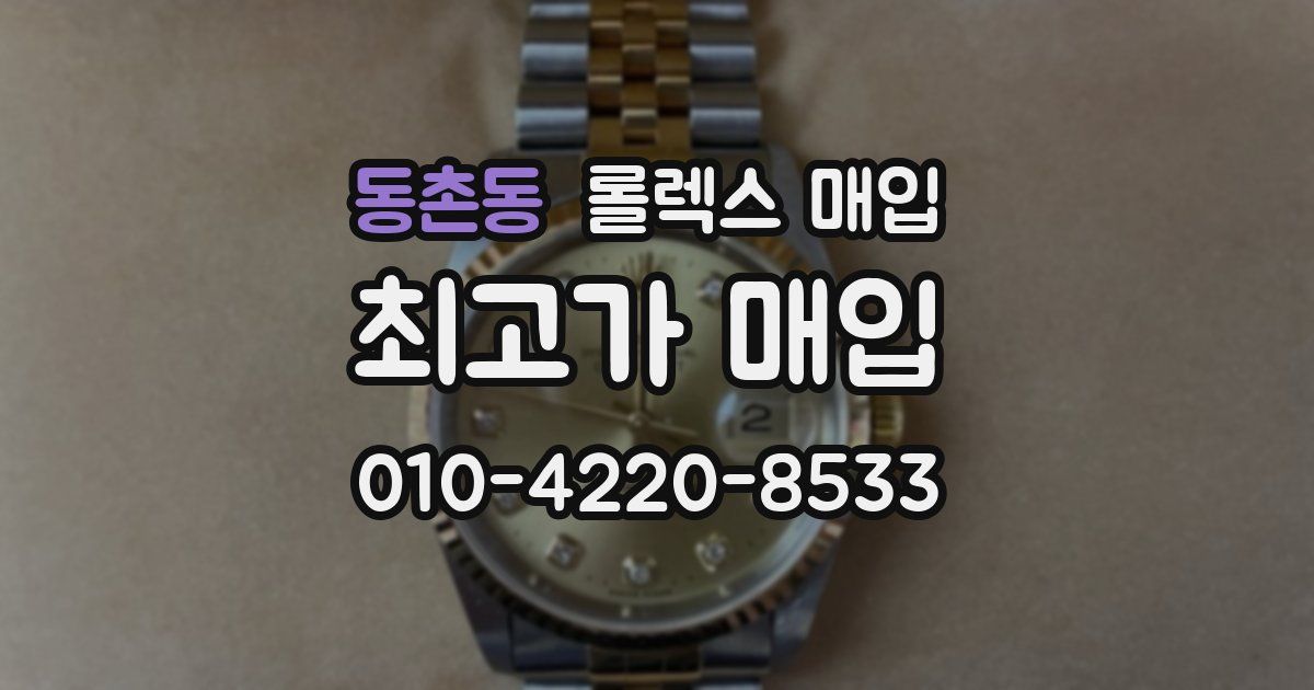 동촌동 롤렉스 매입