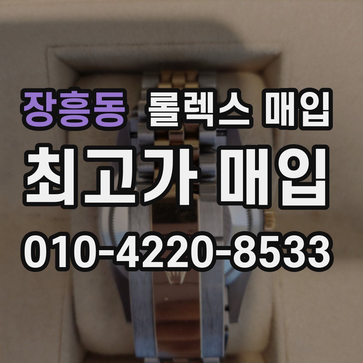 장흥동 롤렉스 매입