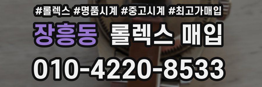 장흥동 롤렉스 매입
