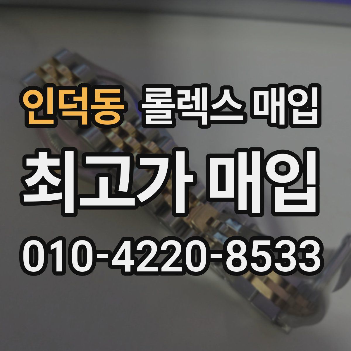 인덕동 롤렉스 매입