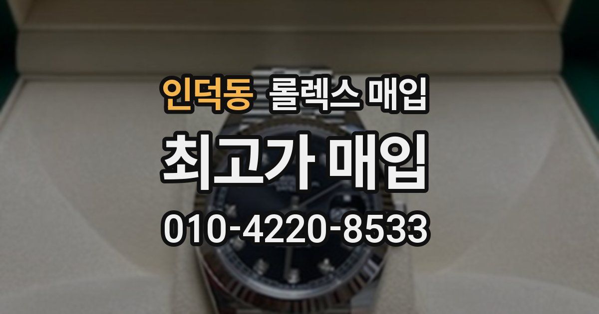 인덕동 롤렉스 매입