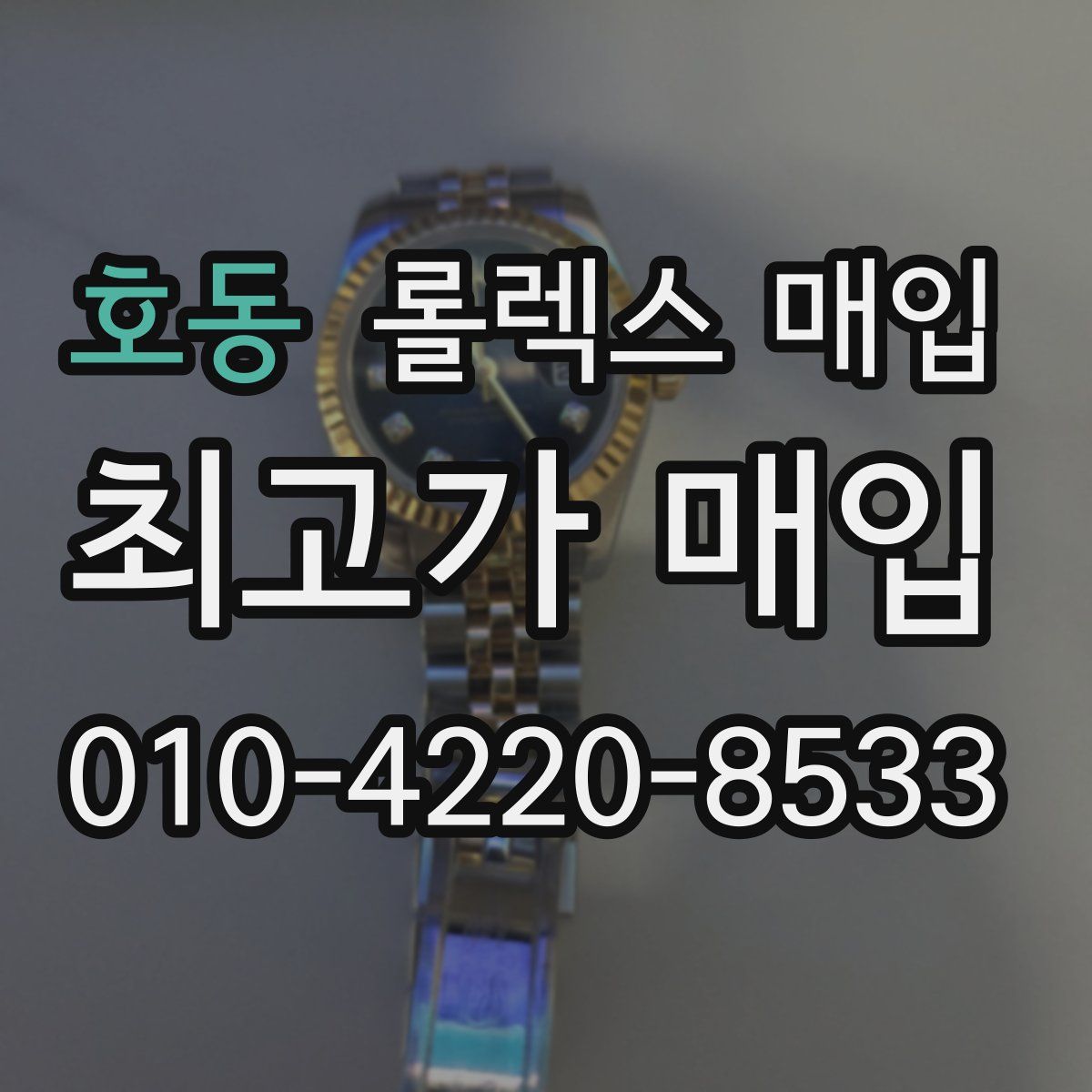 호동 롤렉스 매입