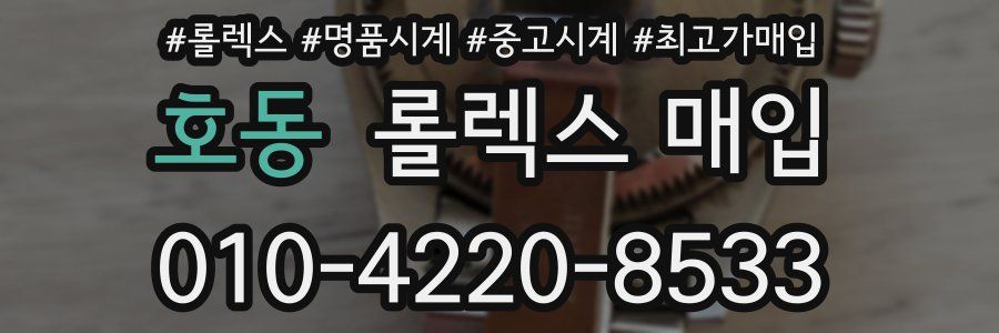 호동 롤렉스 매입