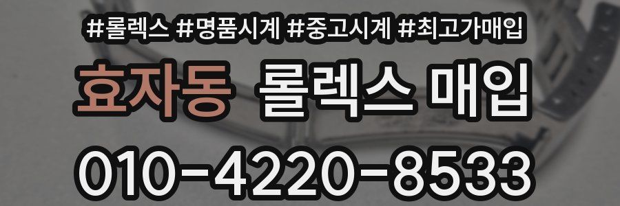 효자동 롤렉스 매입