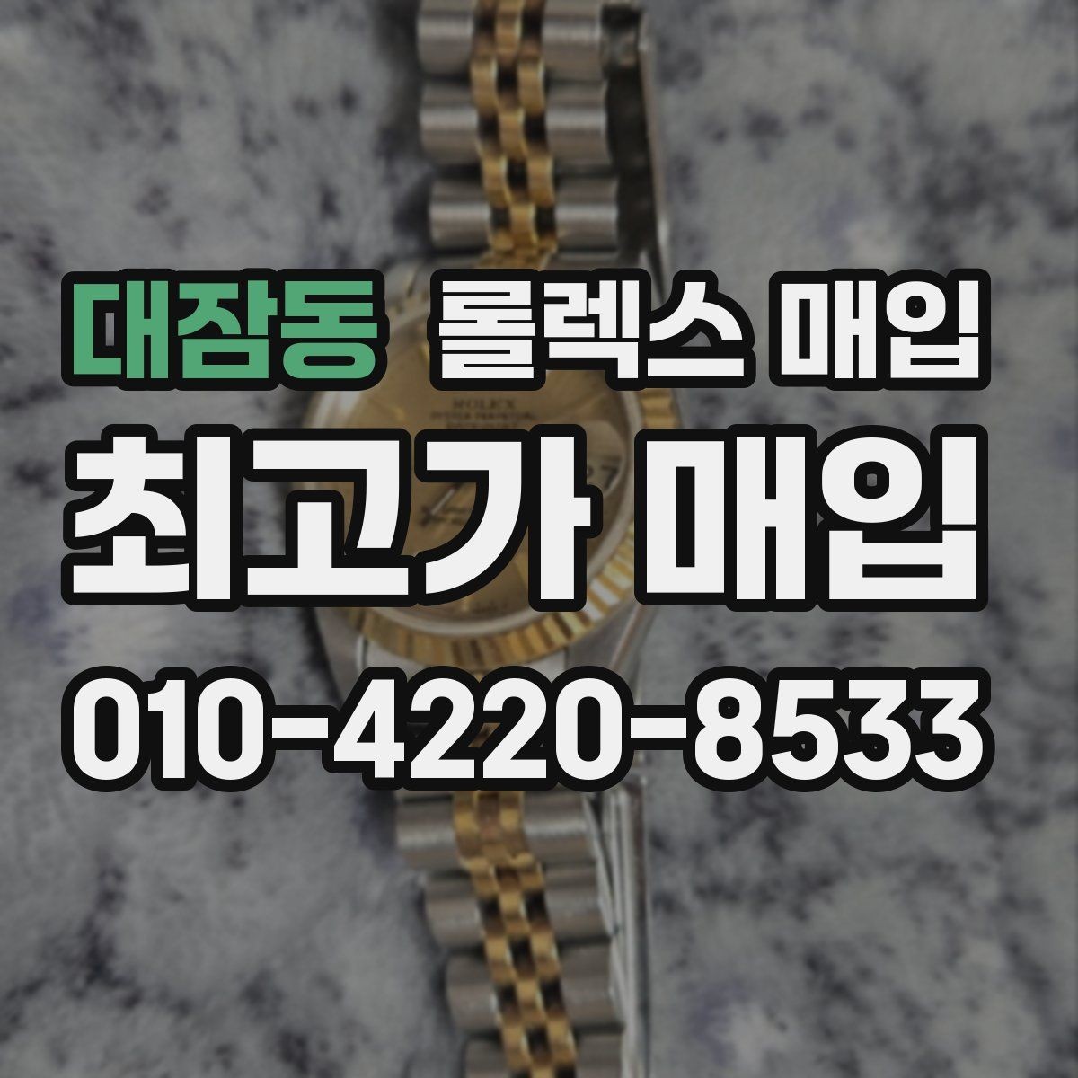대잠동 롤렉스 매입 정품 감정은 어떤 순서로 진행될까