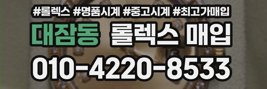대잠동 롤렉스 매입