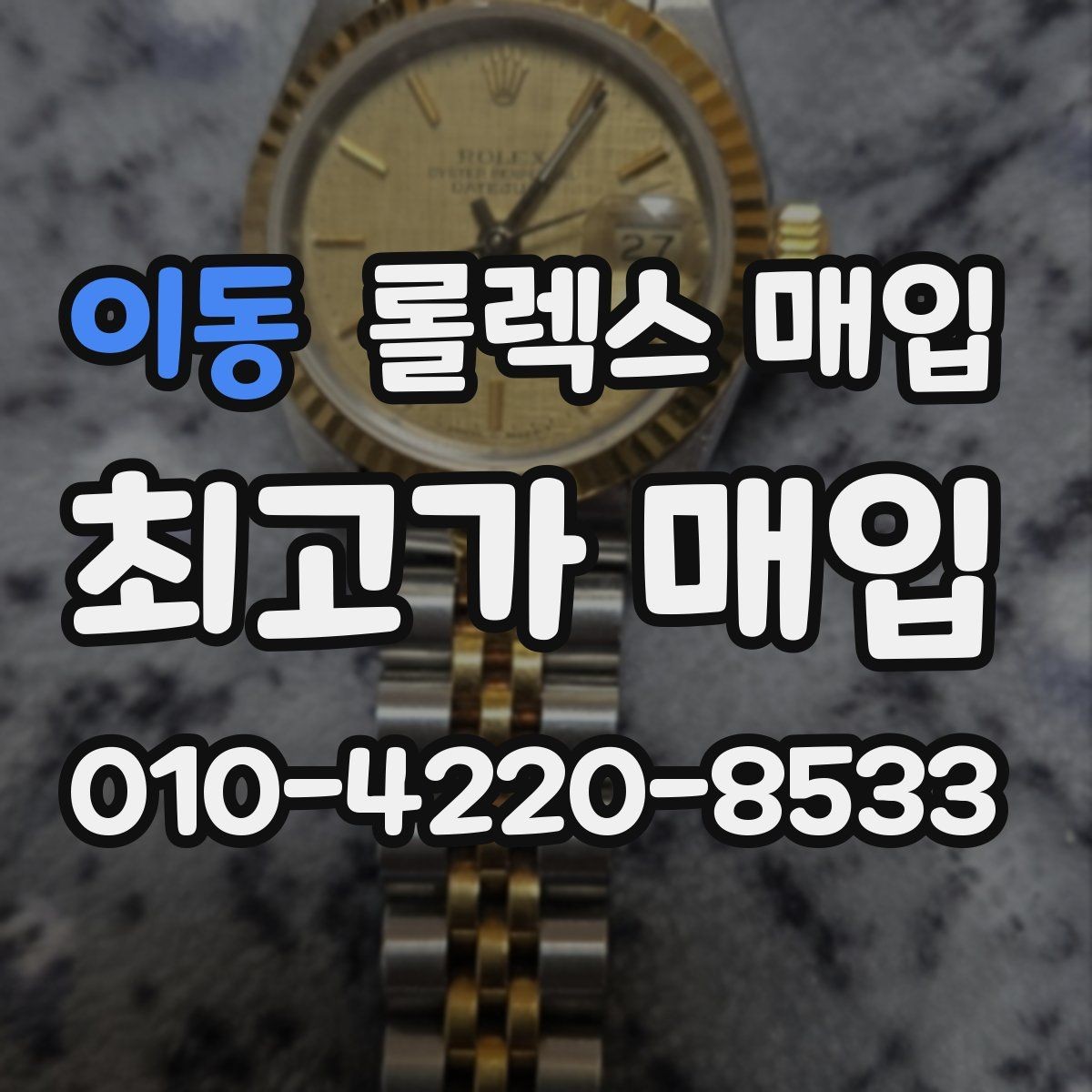 이동 롤렉스 매입 초침 멈춤이 있으면 어떻게 평가될까