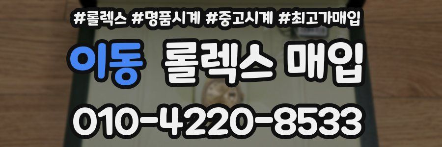 이동 롤렉스 매입