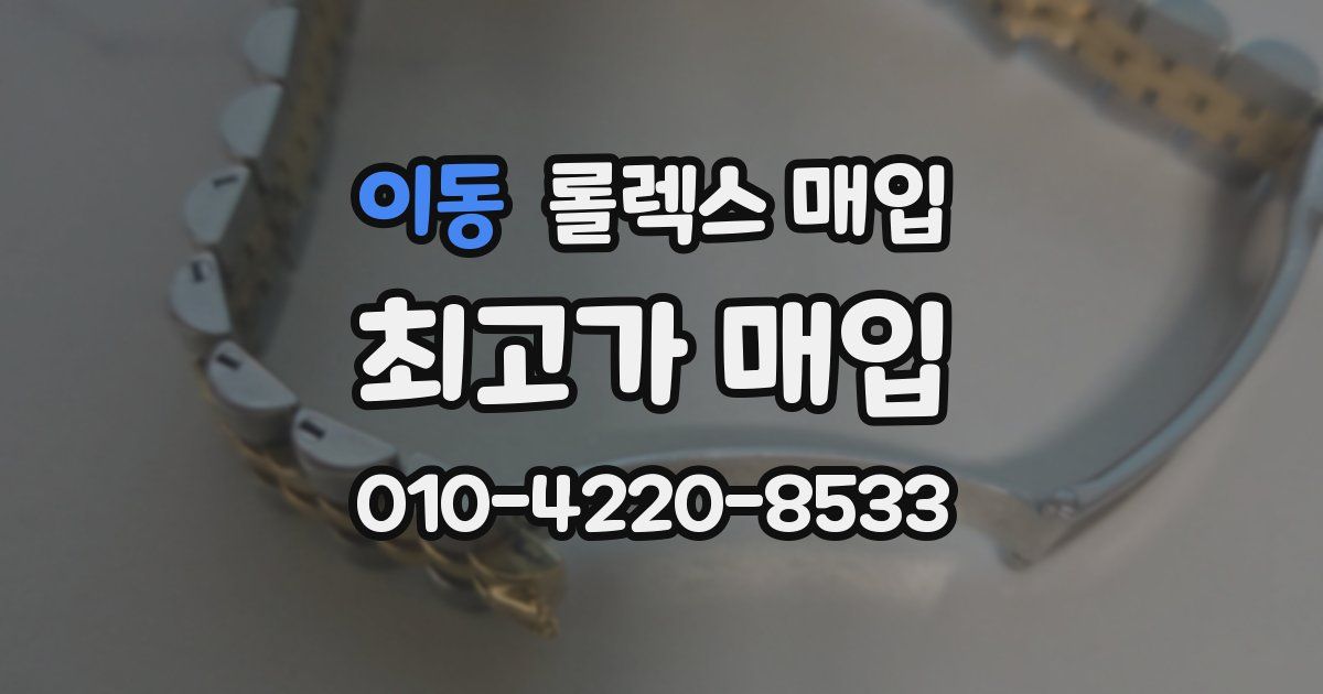 이동 롤렉스 매입