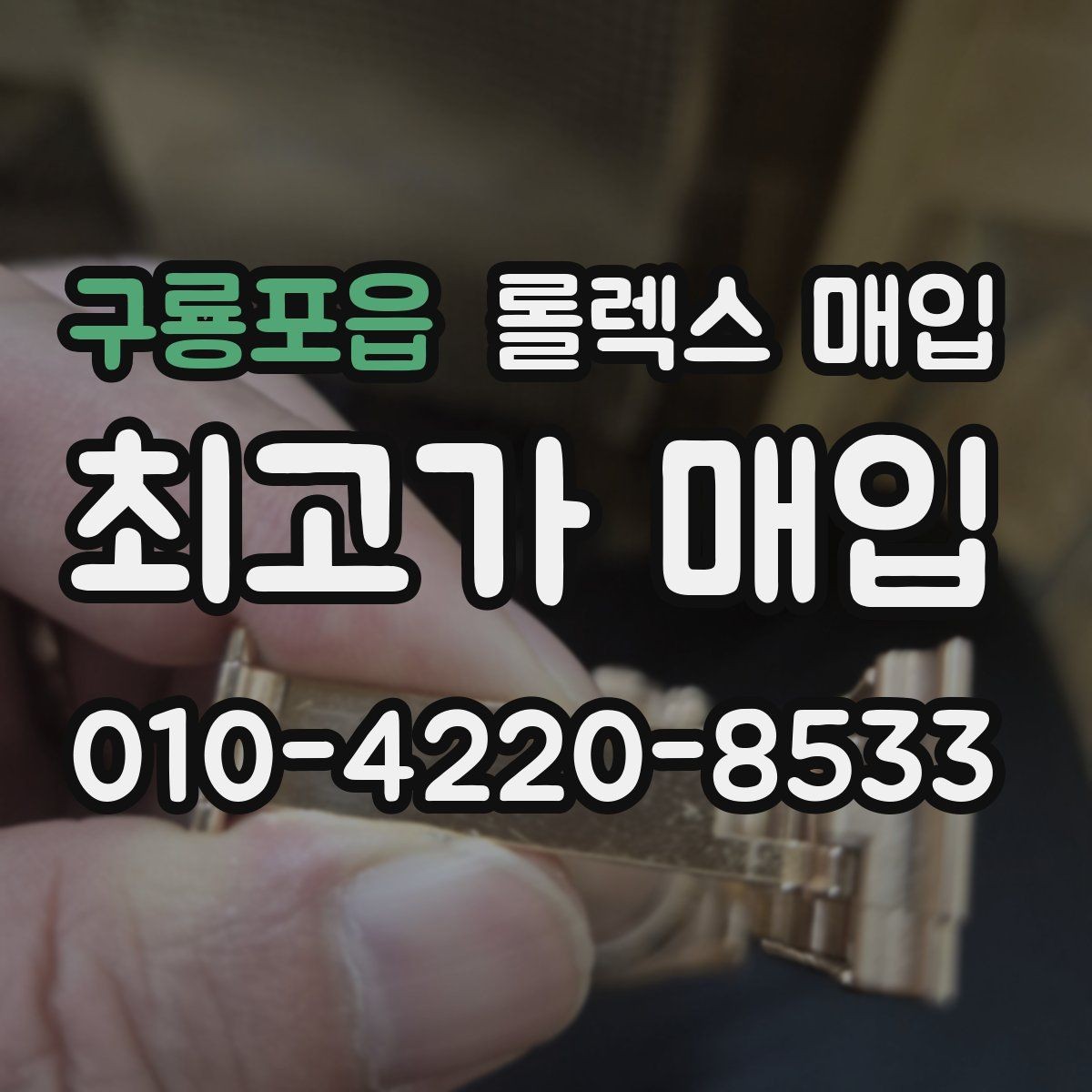 구룡포읍 롤렉스 매입 풀세트와 단품 가격 차이 정리