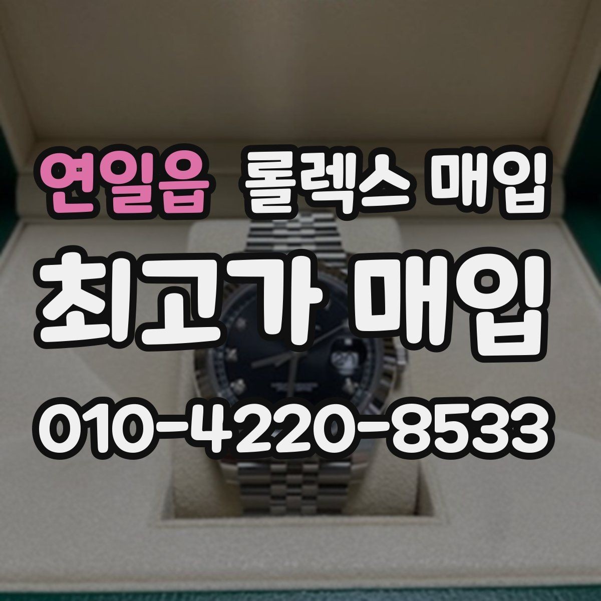 연일읍 롤렉스 매입 다이얼 교체 여부가 중요한 이유