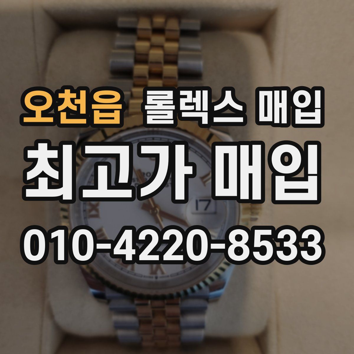 오천읍 롤렉스 매입