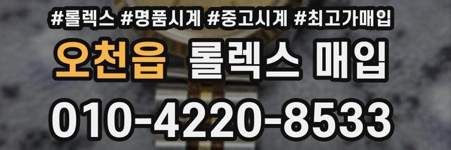 오천읍 롤렉스 매입