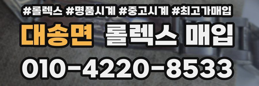 대송면 롤렉스 매입
