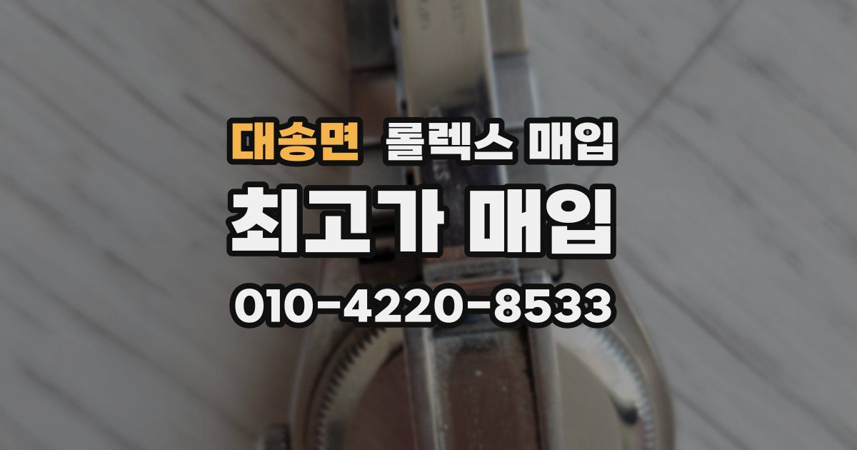 대송면 롤렉스 매입