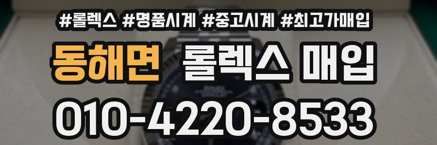 동해면 롤렉스 매입