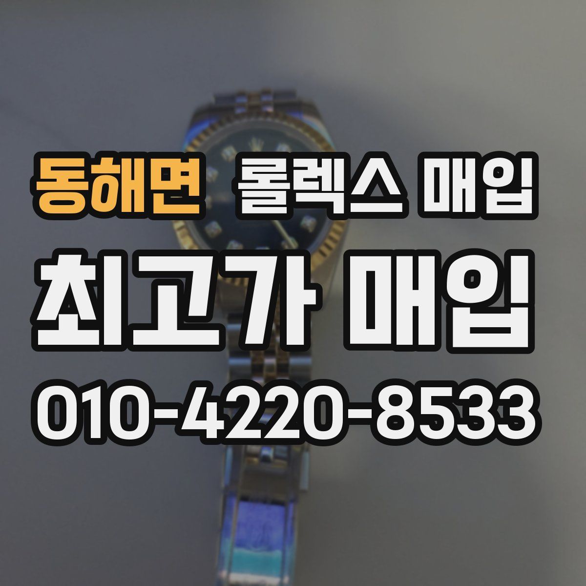 동해면 롤렉스 매입
