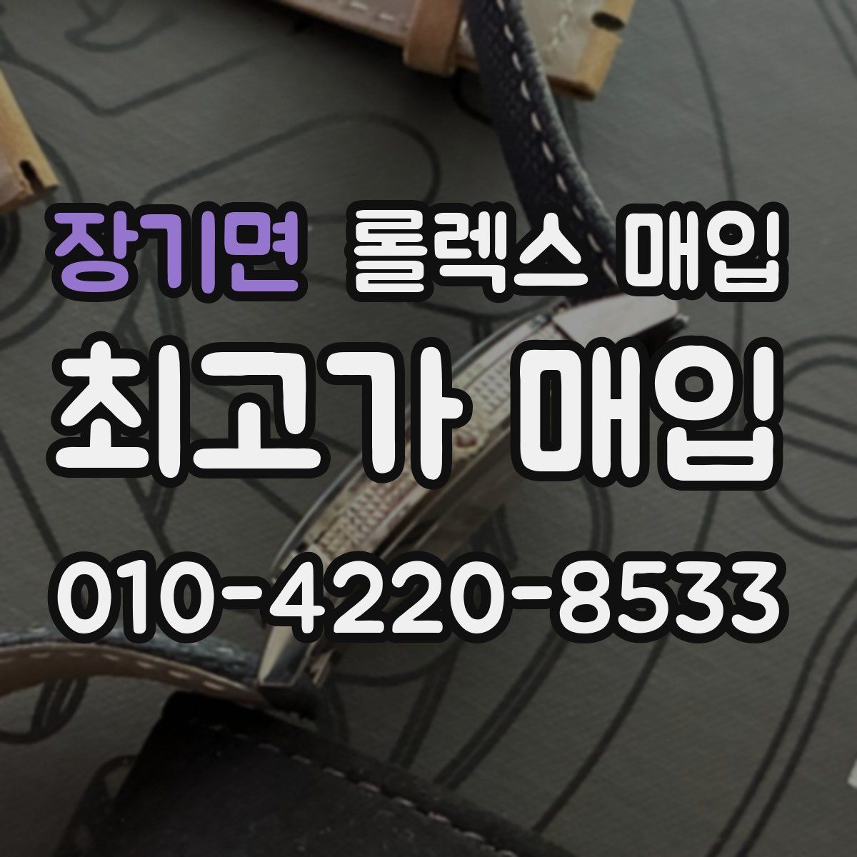 장기면 롤렉스 매입 실물 확인이 중요한 핵심 이유