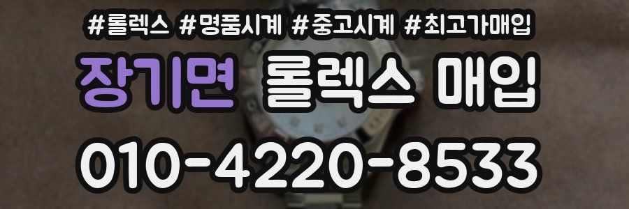 장기면 롤렉스 매입