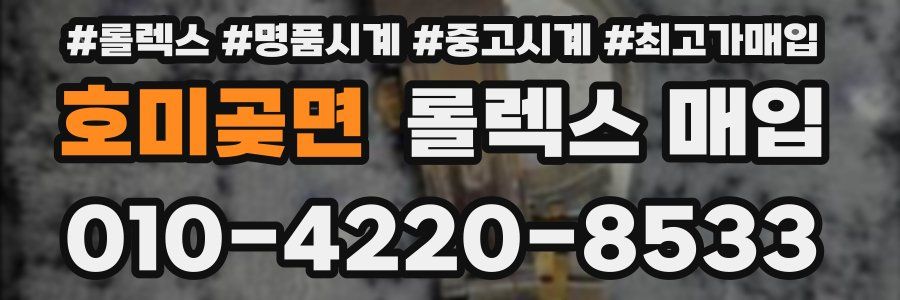 호미곶면 롤렉스 매입