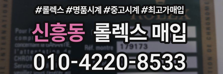 신흥동 롤렉스 매입
