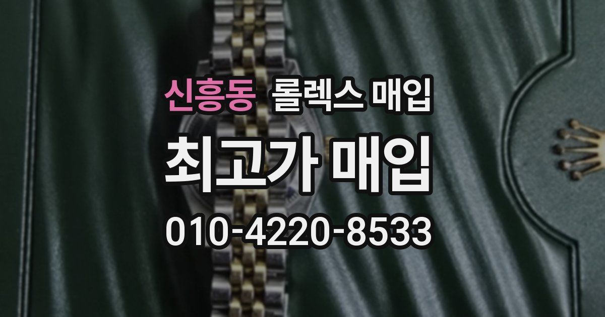 신흥동 롤렉스 매입