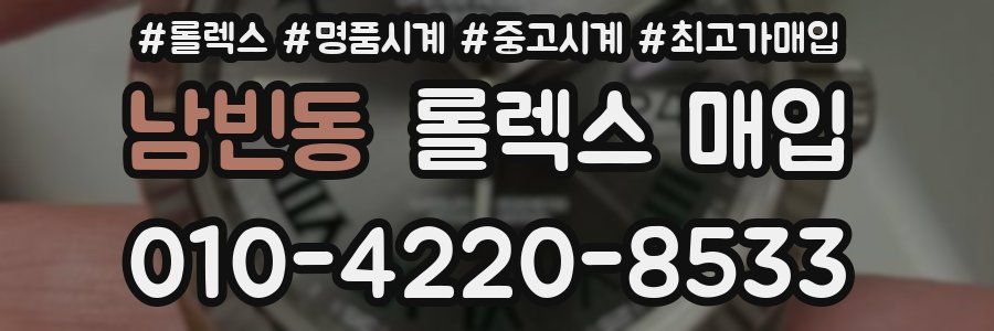 남빈동 롤렉스 매입