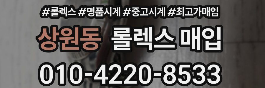 상원동 롤렉스 매입