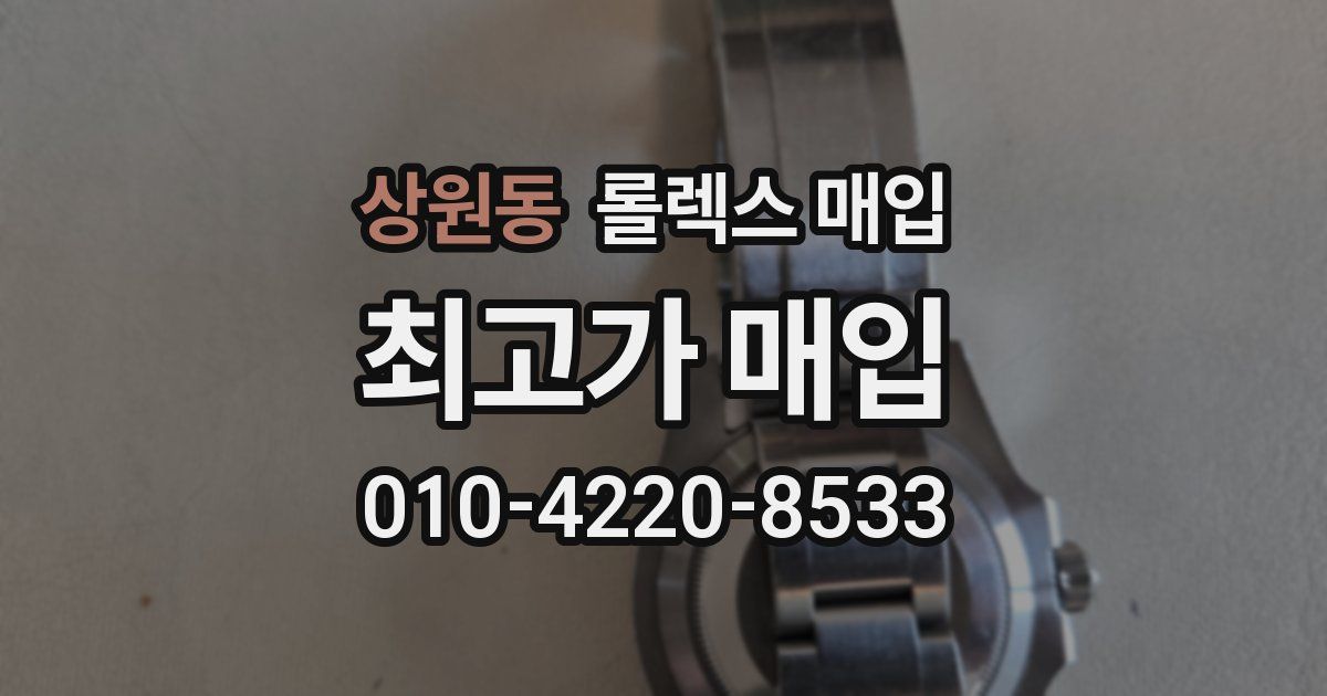 상원동 롤렉스 매입