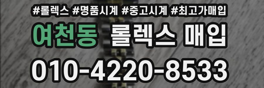 여천동 롤렉스 매입