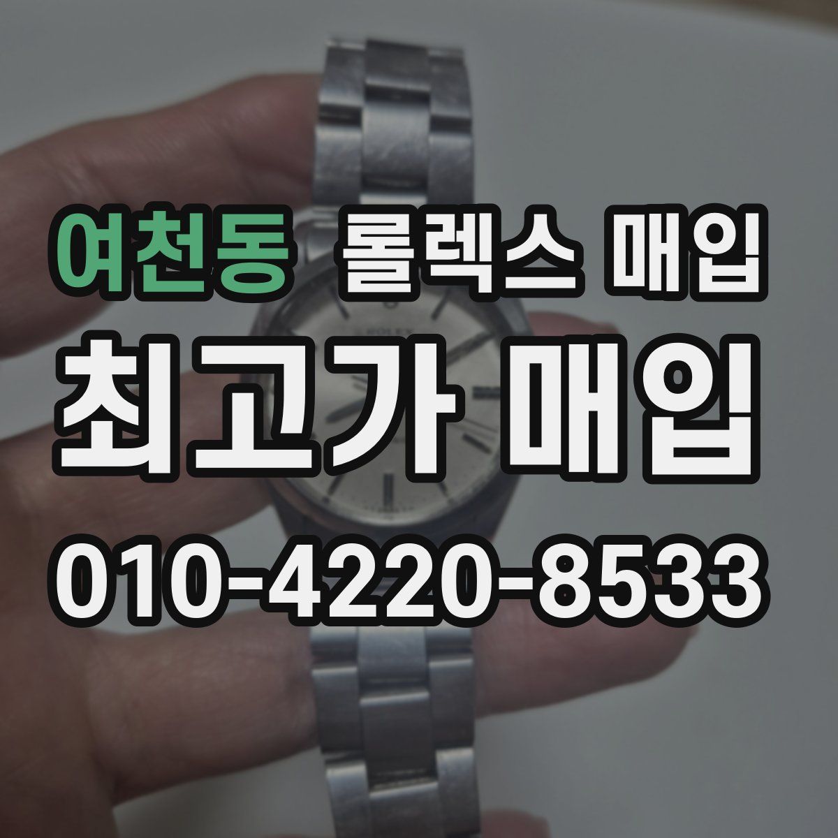 여천동 롤렉스 매입