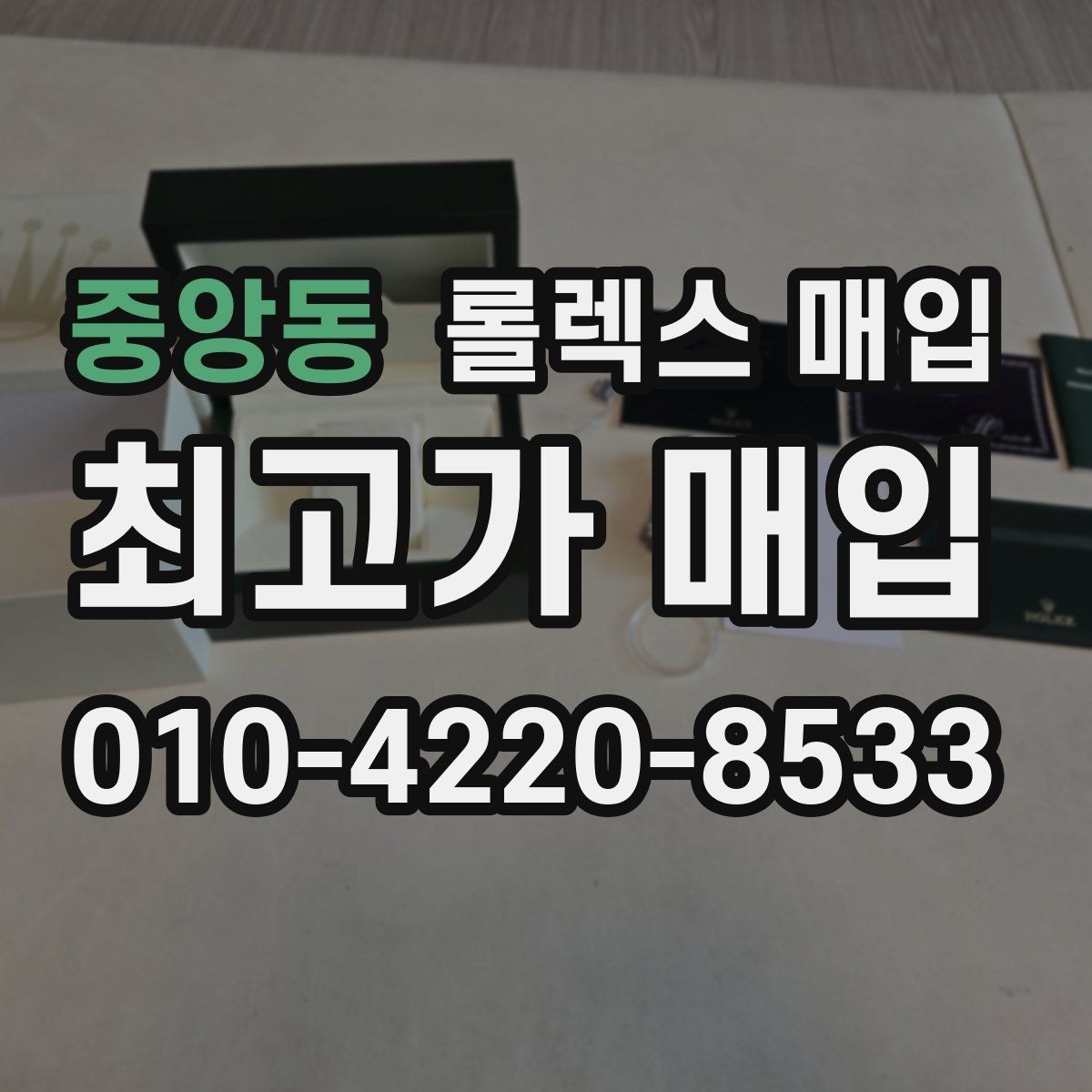 중앙동 롤렉스 매입 시세 조회 후 손해 보지 않는 협의 요령