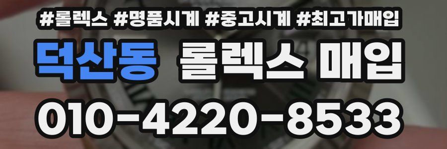 덕산동 롤렉스 매입